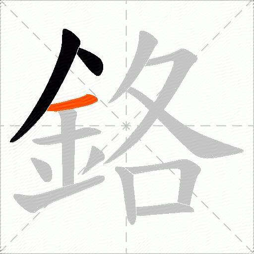 鉻