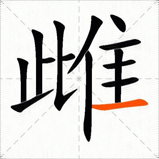 雌