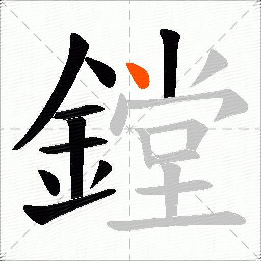 鏜