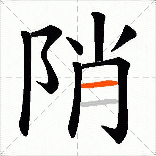 陗