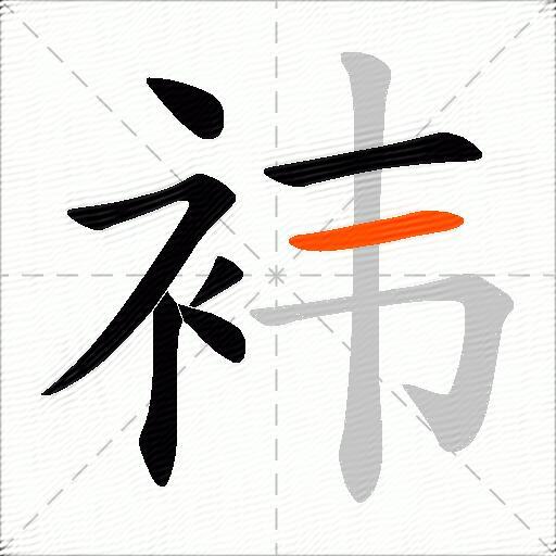袆