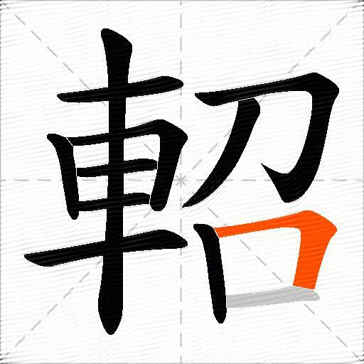 軺