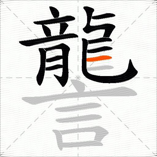讋