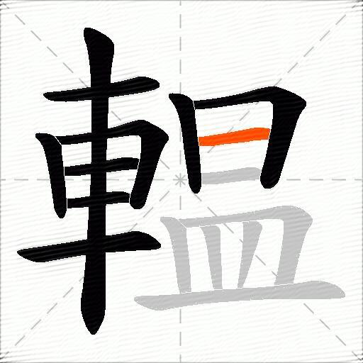 輼
