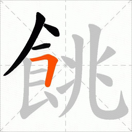 餆