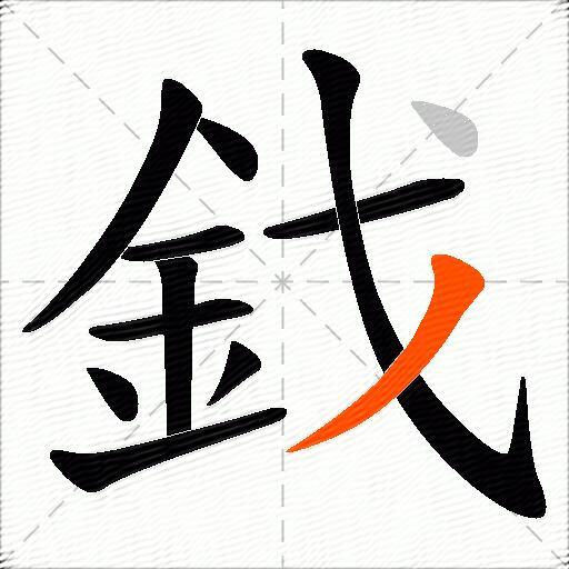 鈛