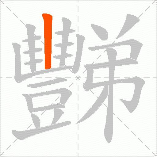 豒