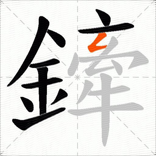 鏲