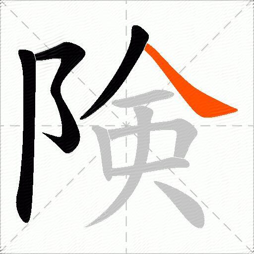 険