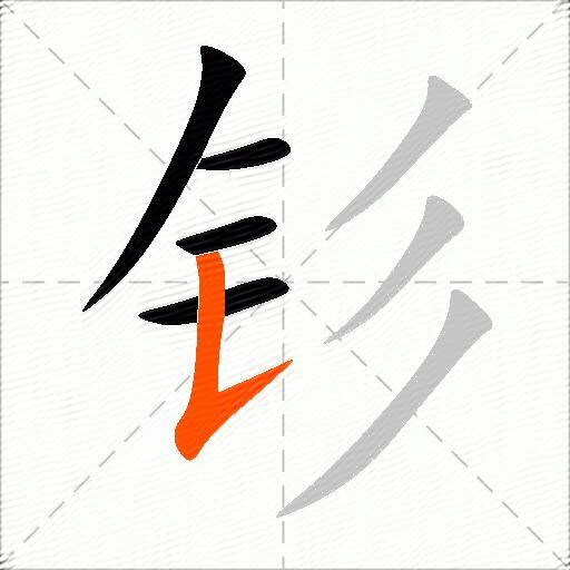 钐