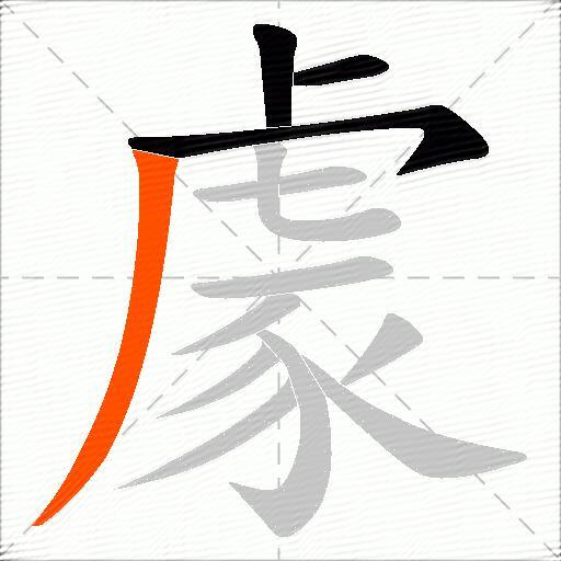 豦