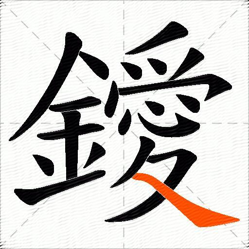 鑀