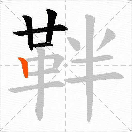 靽