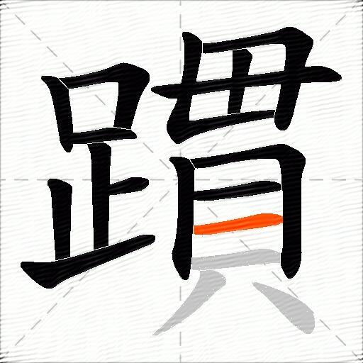 躀