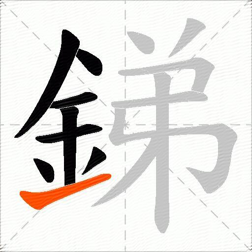 銻