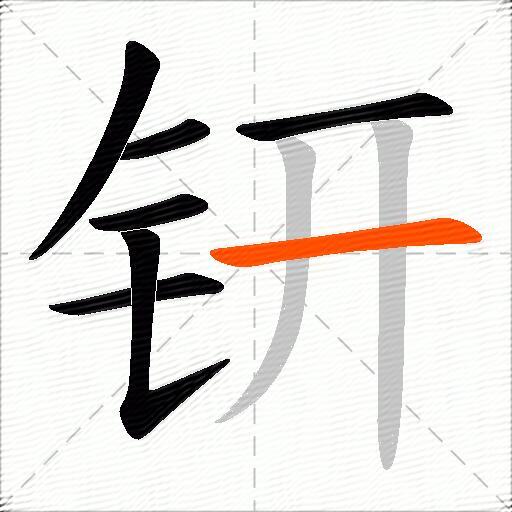 钘