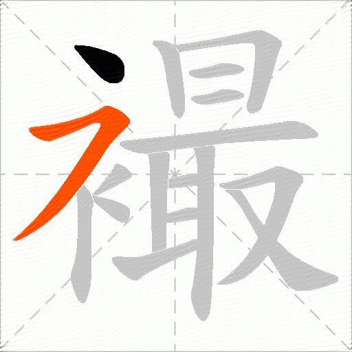 襊