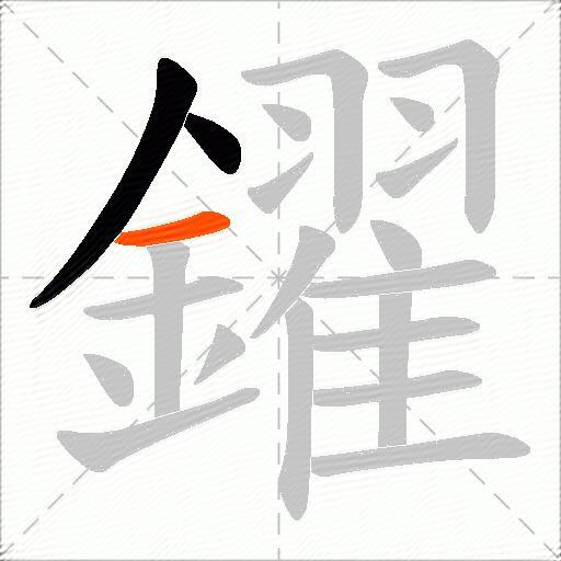 鑃