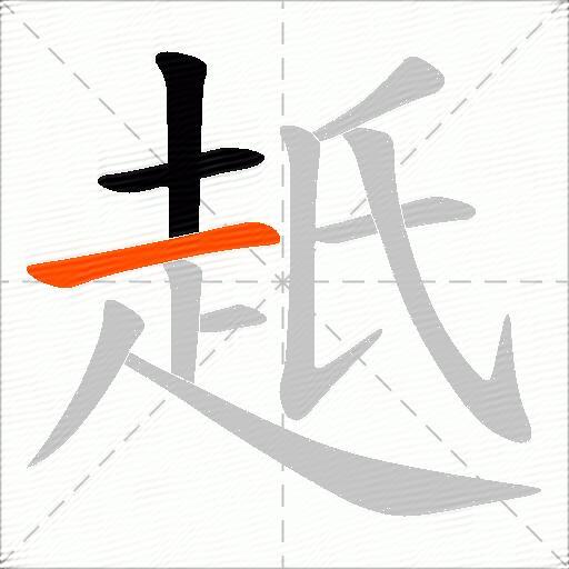 赿