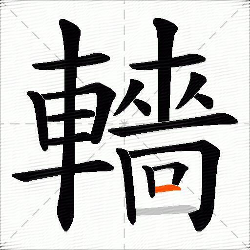 轖
