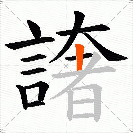譇