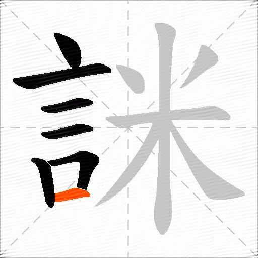 詸