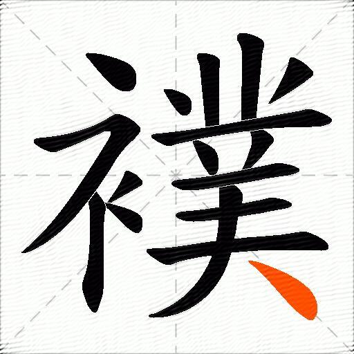 襆