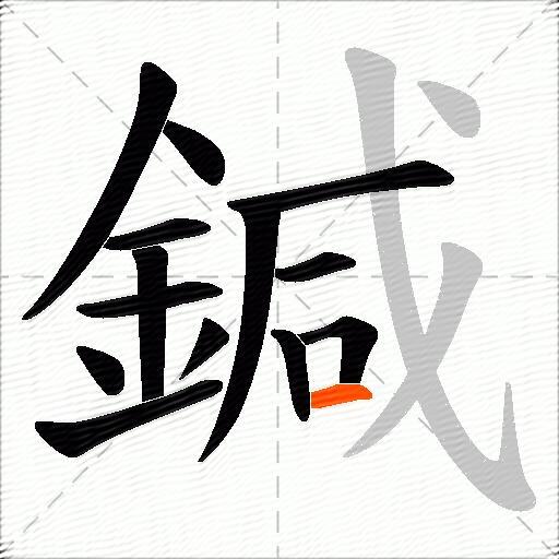 鍼