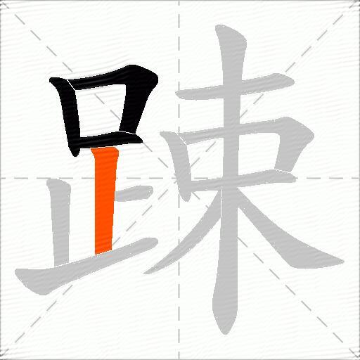 踈
