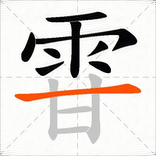 雸
