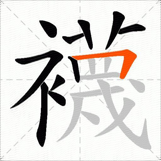 襪