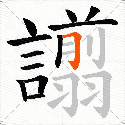 譾