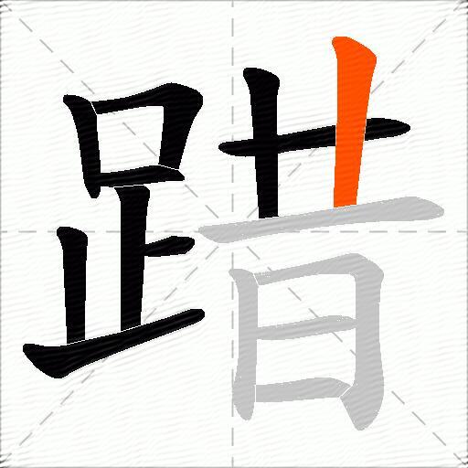 踖