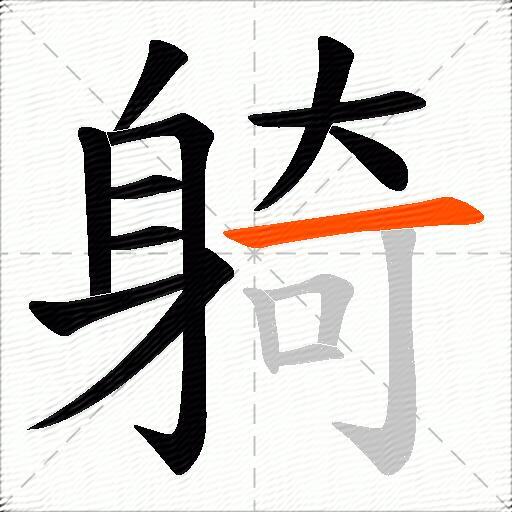 躸