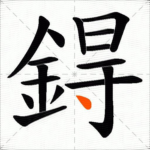 鍀