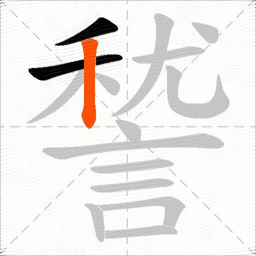 諬