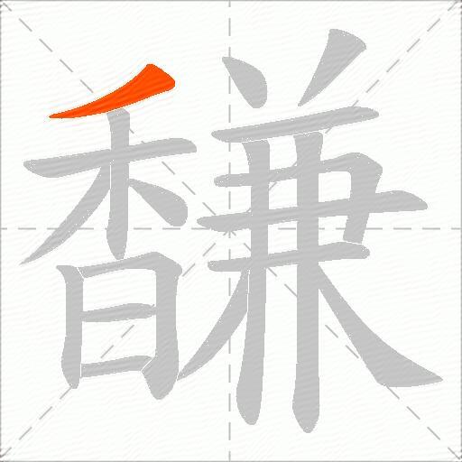馦
