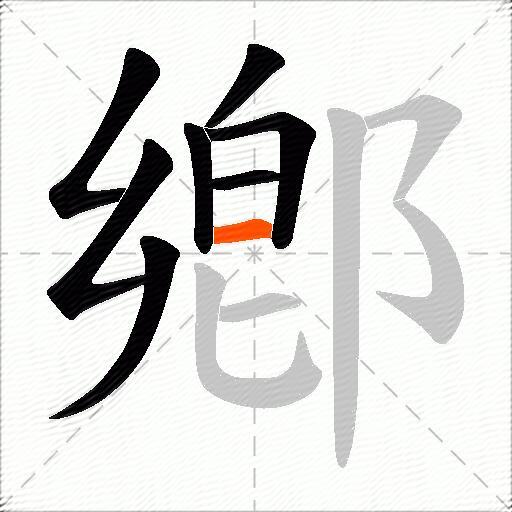 鄕