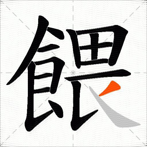 餵