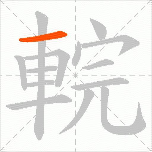 輐