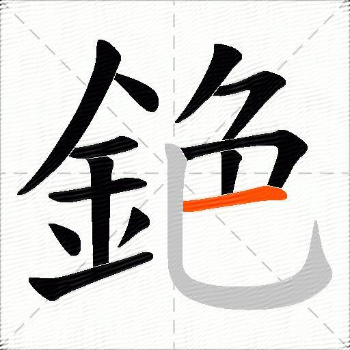銫