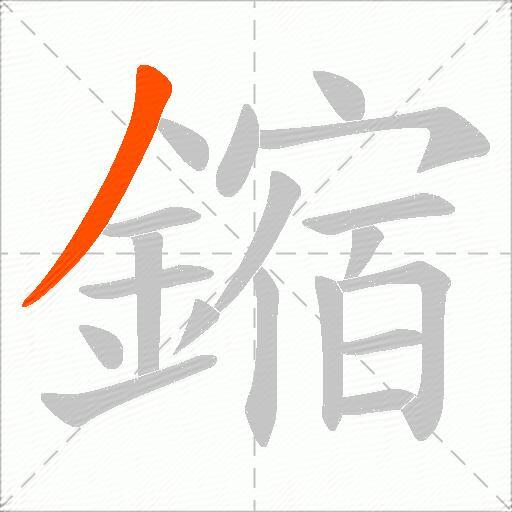 鏥