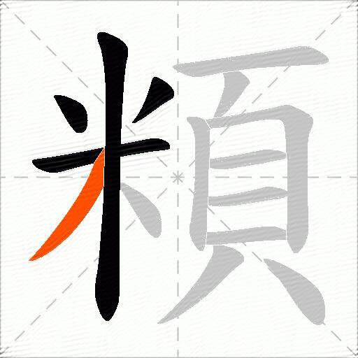 頪