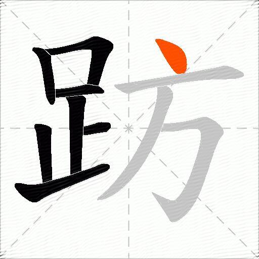 趽