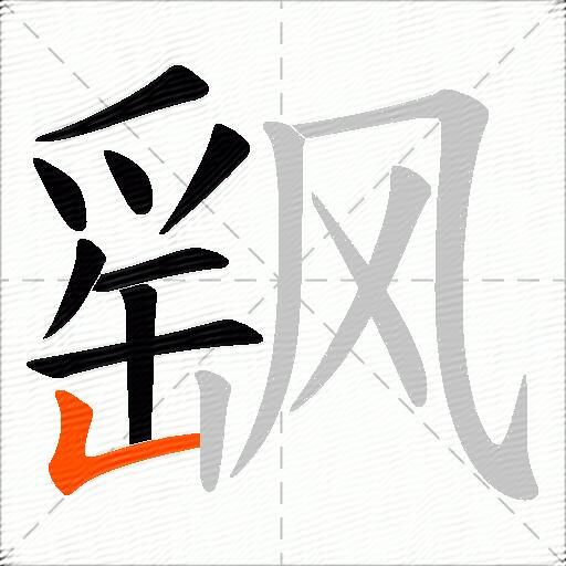 飖