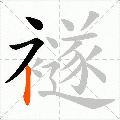 襚