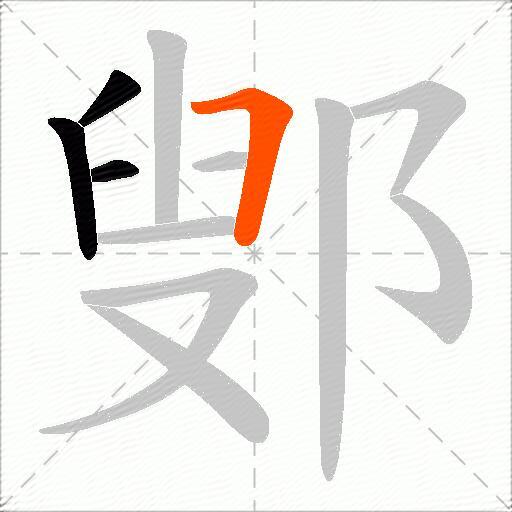 鄋