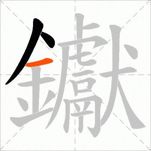 钀
