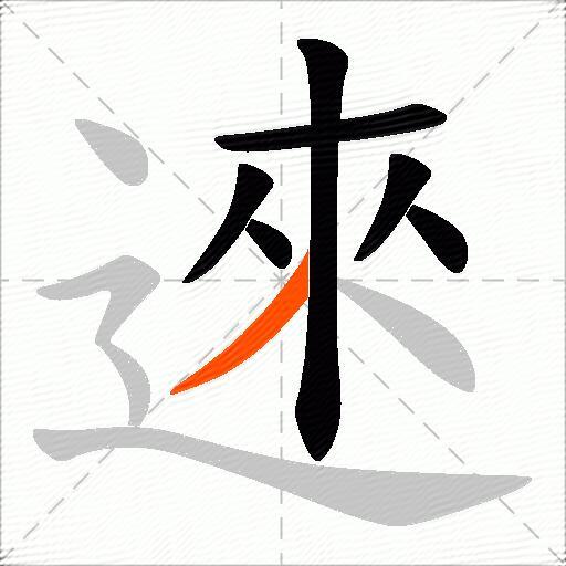 逨