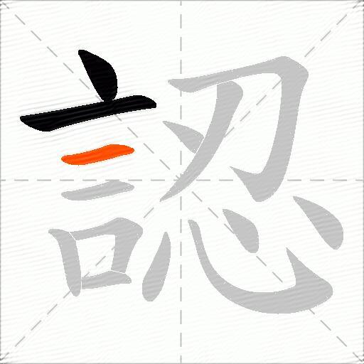 認